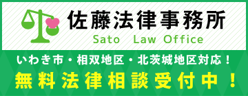 福島県いわき市の法律相談なら　佐藤法律事務所