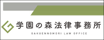 茨城県つくば市で頼りになる弁護士は学園の森法律事務所