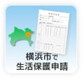 横浜市の生活保護申請方法