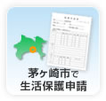 茅ヶ崎市の生活保護申請方法