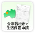 会津若松市の生活保護申請方法
