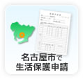 名古屋市の生活保護申請方法