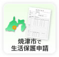 焼津市の生活保護申請方法