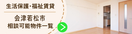 生活保護　会津　賃貸