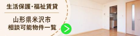 生活保護　山形県米沢市　賃貸