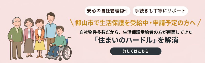 郡山市で生活保護の方の賃貸アパート｜自社物件多数で住まい探しを応援